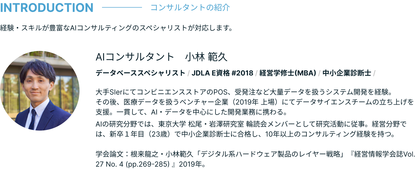 AIコンサルティング コンサルタント紹介