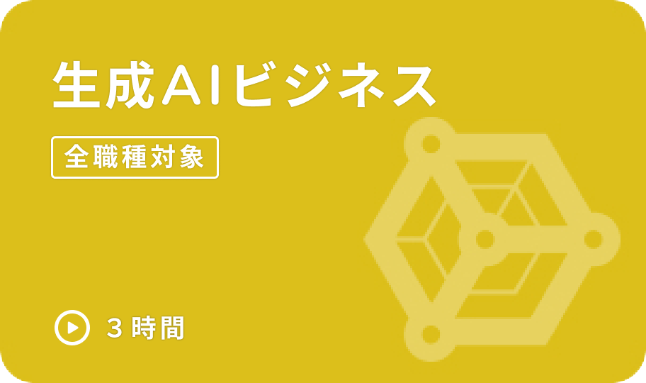 e資格 生成AIビジネス講座