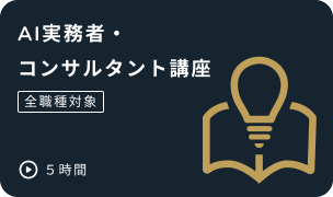 AI実務者・コンサルタント講座